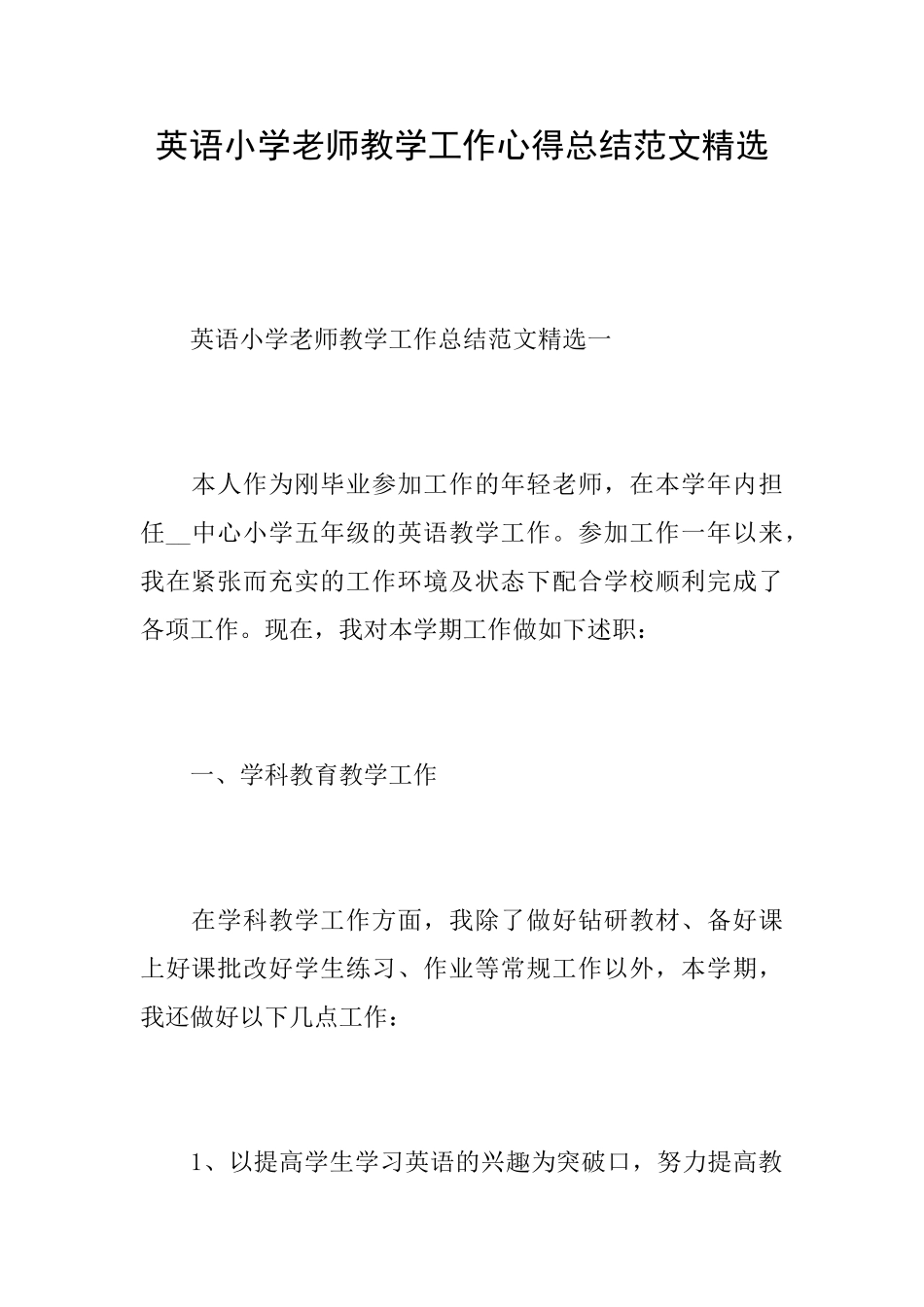 英语小学老师教学工作心得总结范文精选_第1页