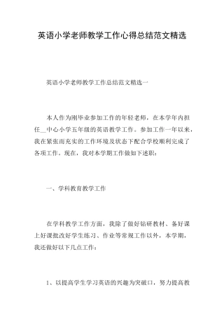 英语小学老师教学工作心得总结范文精选