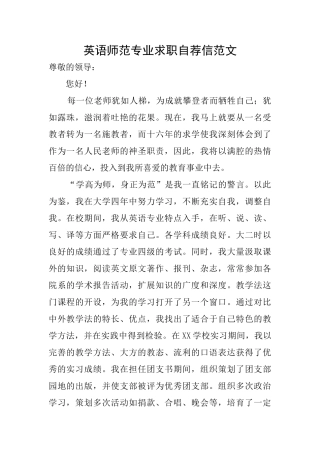 英语师范专业求职自荐信范文