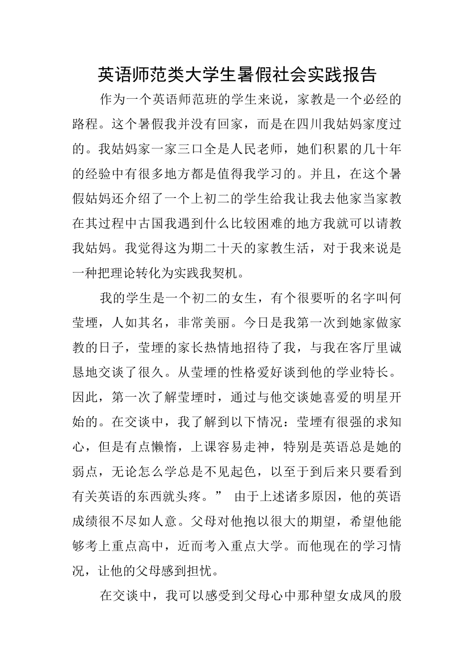 英语师范类大学生暑假社会实践报告_第1页