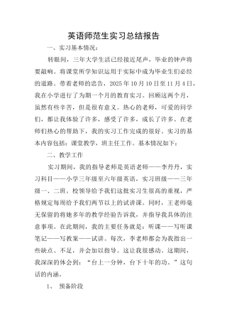 英语师范生实习总结报告