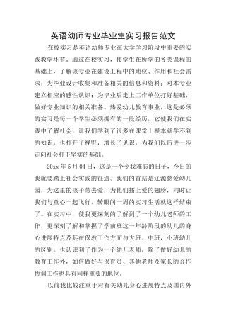 英语幼师专业毕业生实习报告范文