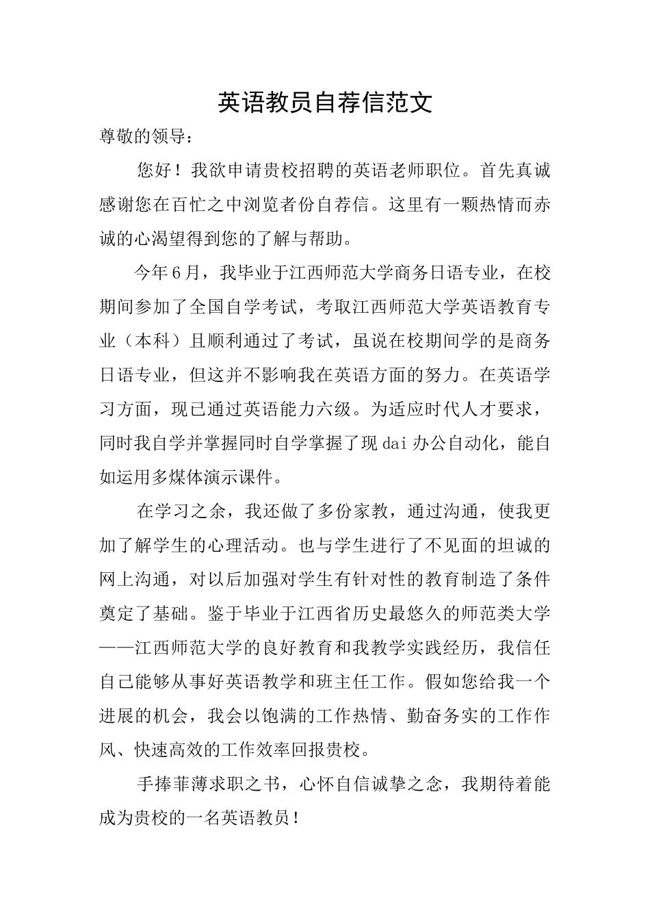 英语教员自荐信范文_第1页