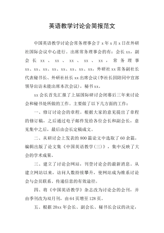 英语教学研究会简报范文