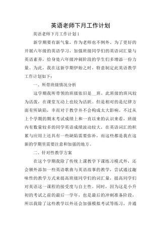 英语教师下月工作计划
