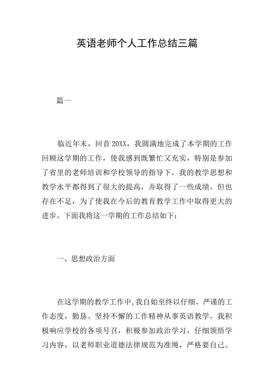英语教师个人工作总结三篇_第1页
