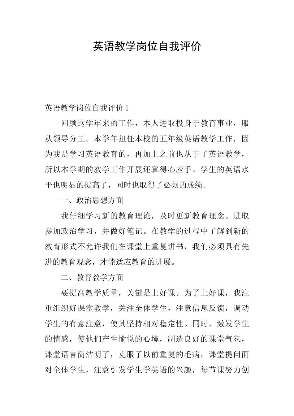 英语教学岗位自我评价_第1页