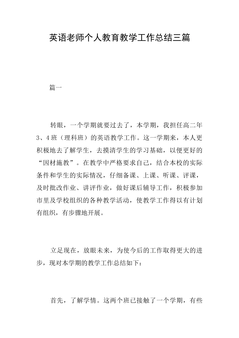 英语教师个人教育教学工作总结三篇_第1页