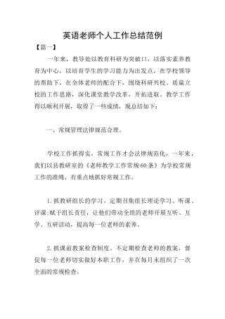 英语教师个人工作总结范例