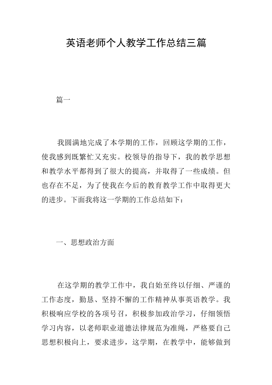 英语教师个人教学工作总结三篇_第1页