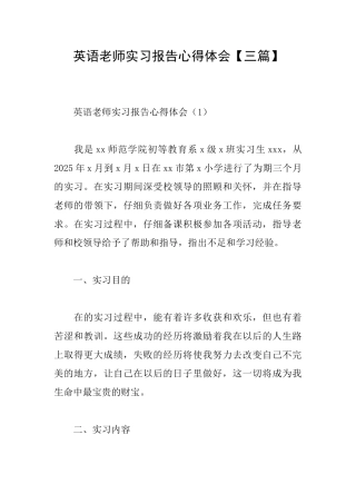 英语教师实习报告心得体会