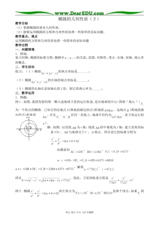 苏教版高中数学选修1-1椭圆的几何性质（2）