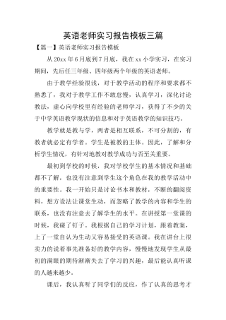 英语教师实习报告模板三篇
