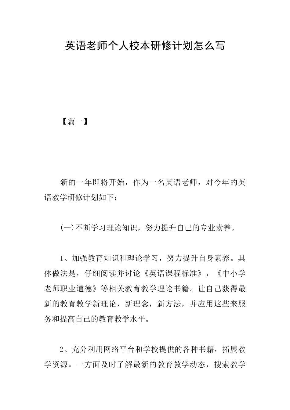 英语教师个人校本研修计划怎么写_第1页