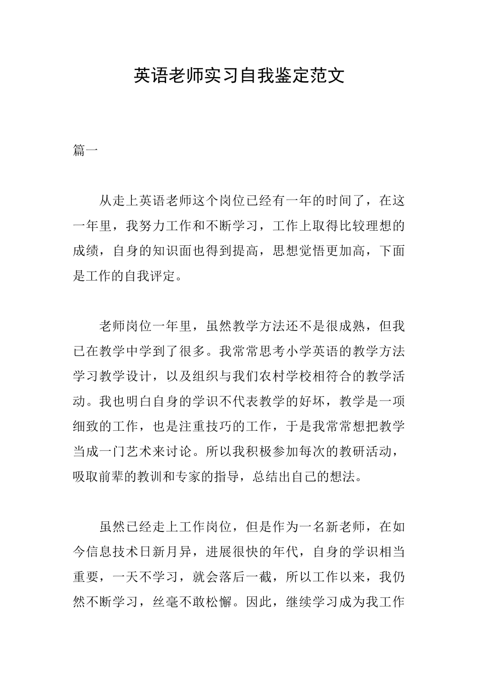 英语教师实习自我鉴定范文_第1页
