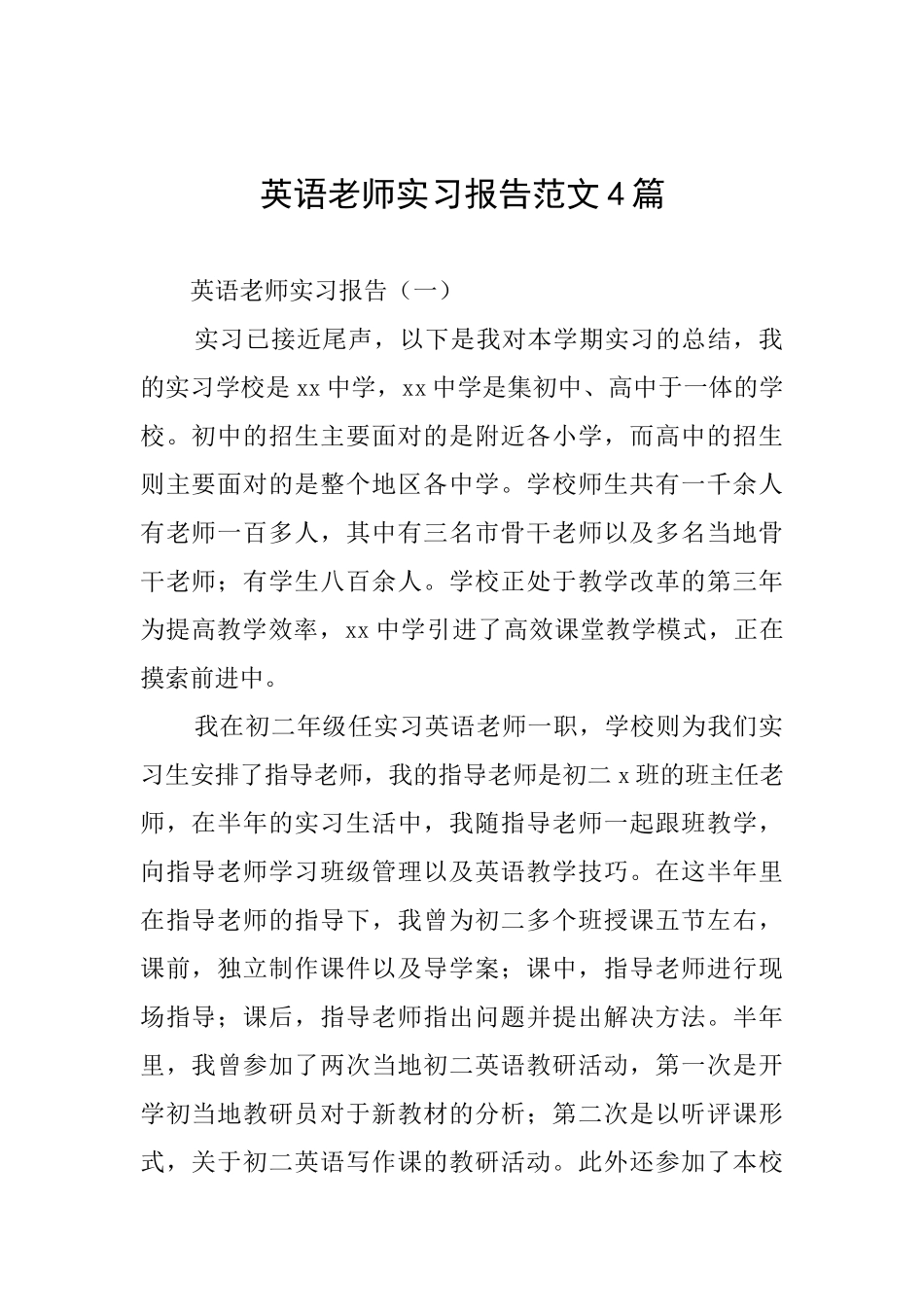 英语教师实习报告范文4篇_第1页