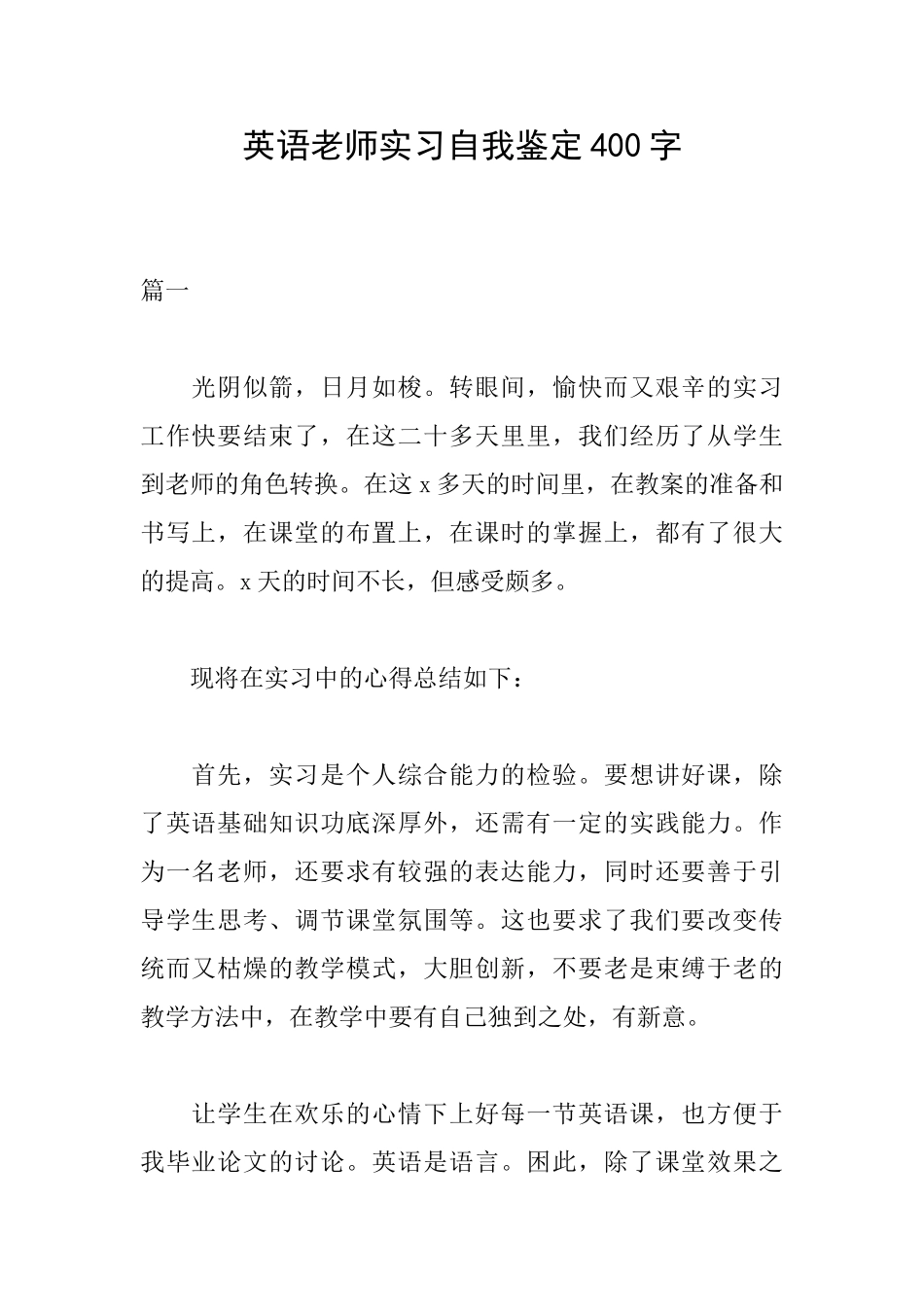 英语教师实习自我鉴定400字_第1页