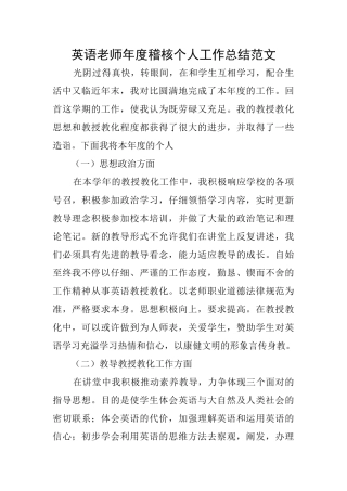 英语教师年度稽核个人工作总结范文