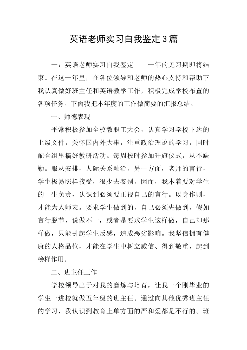 英语教师实习自我鉴定3篇_第1页