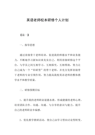 英语教师校本研修个人计划