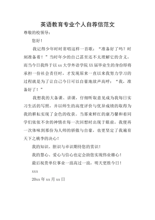 英语教育专业个人自荐信范文