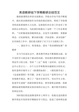 英语教研组下学期教研总结范文