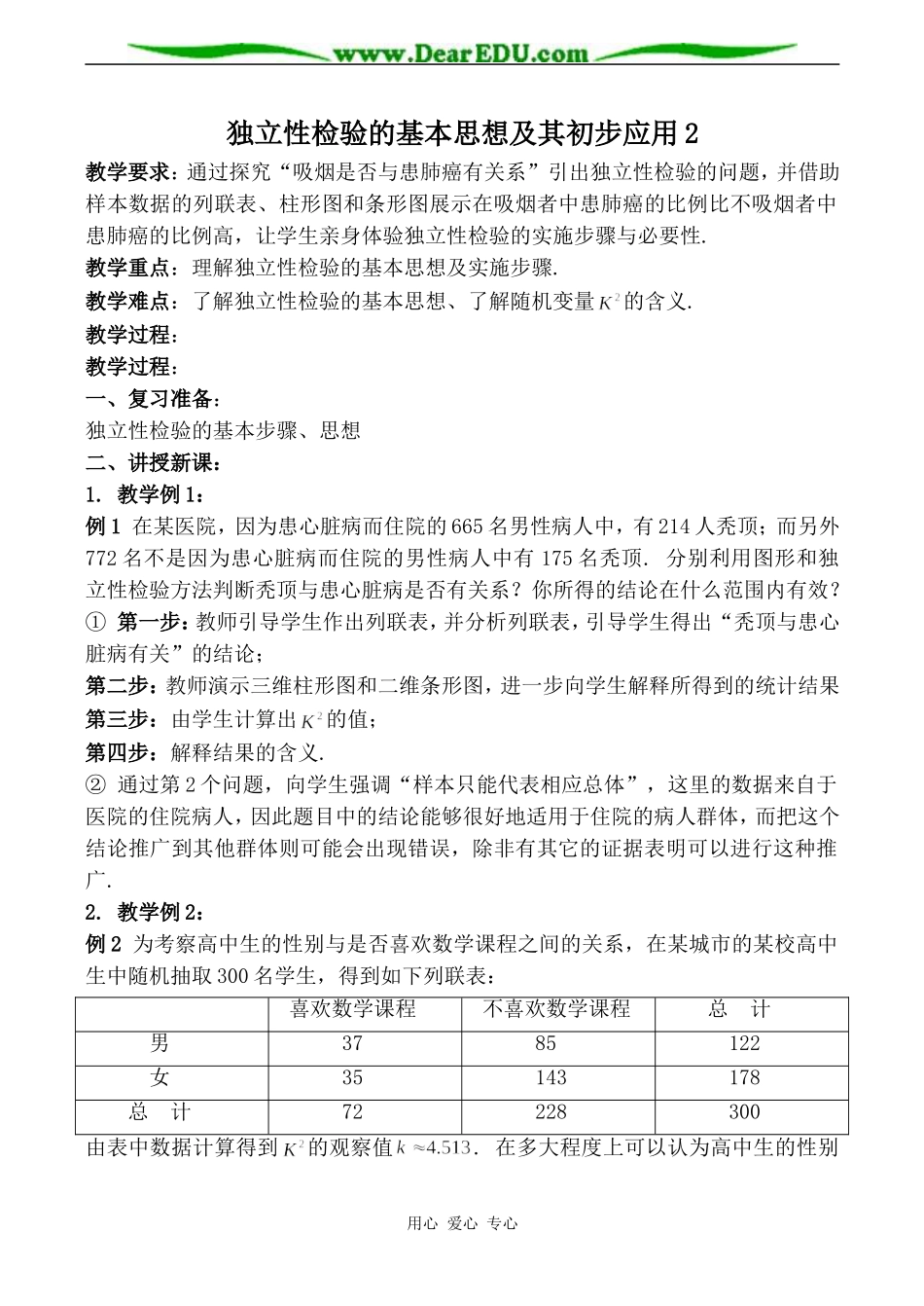 苏教版高中数学选修1-2独立性检验的基本思想及其初步应用 第2课时_第1页