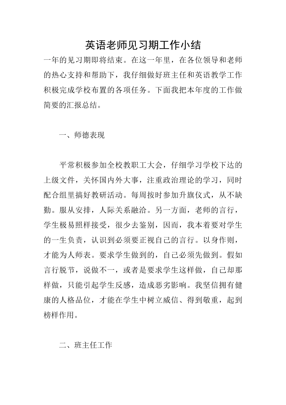 英语教师见习期工作小结_第1页