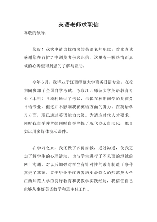 英语教师求职信