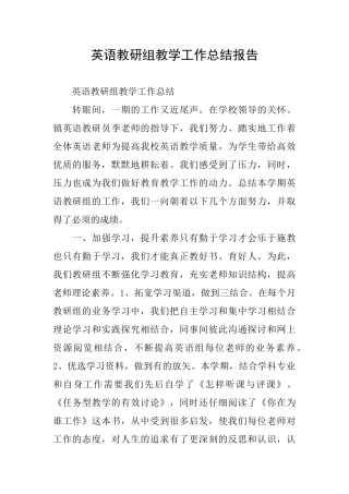英语教研组教学工作总结报告