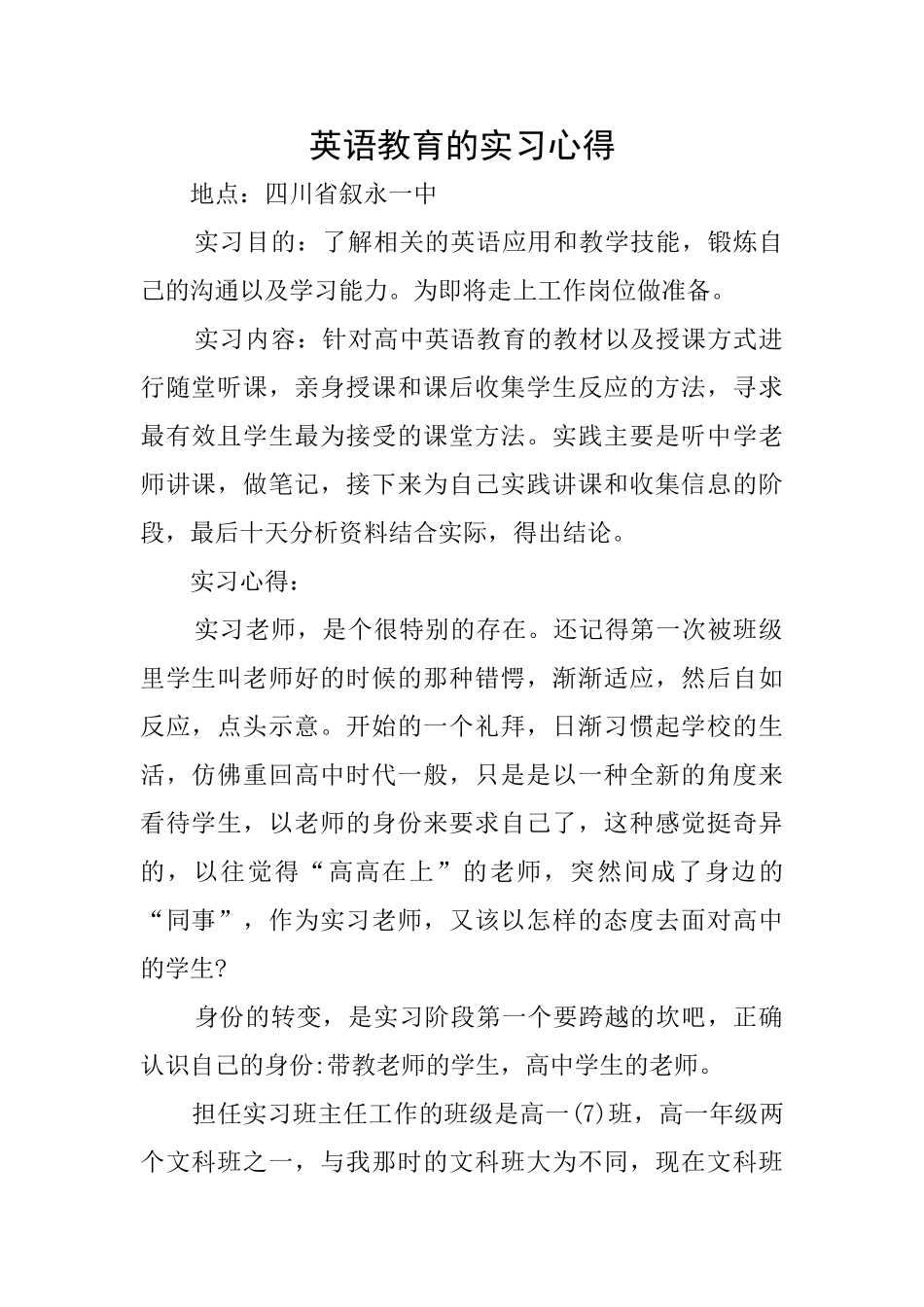 英语教育的实习心得_第1页