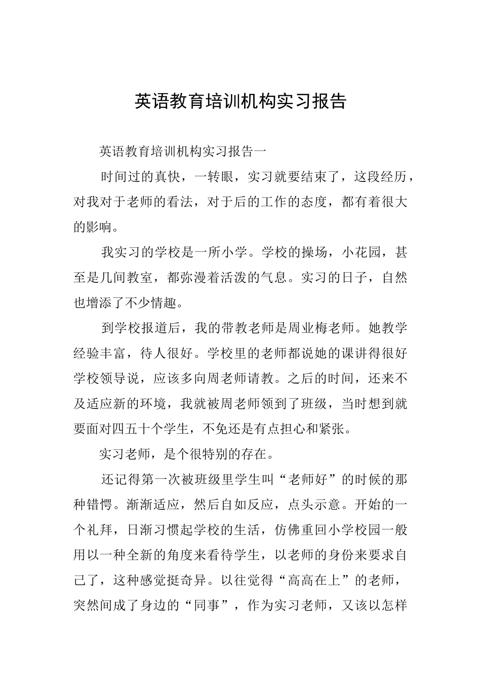 英语教育培训机构实习报告_第1页