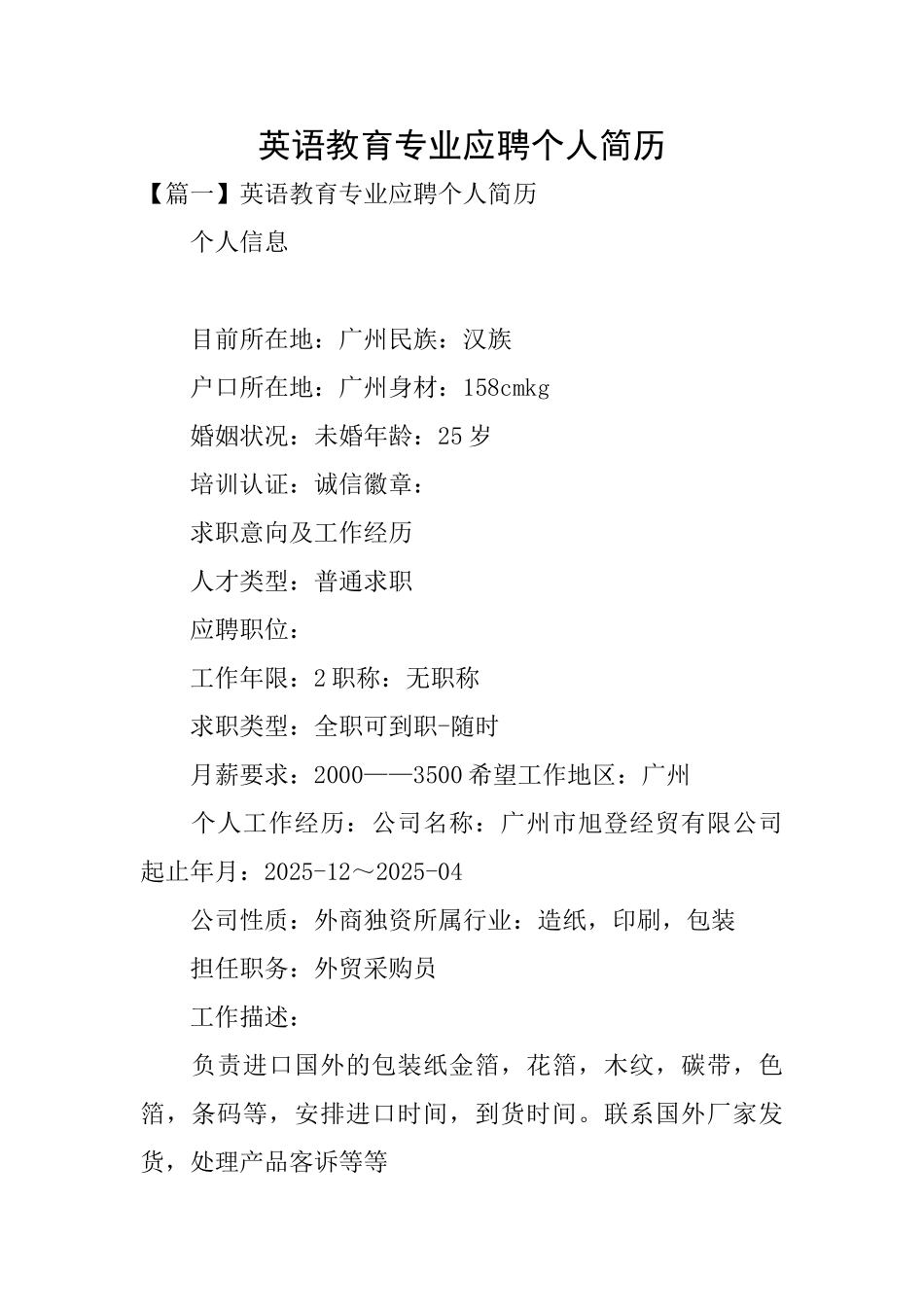 英语教育专业应聘个人简历_第1页