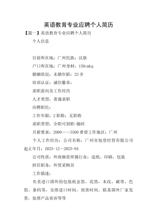 英语教育专业应聘个人简历