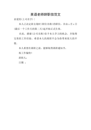 英语教师辞职信范文