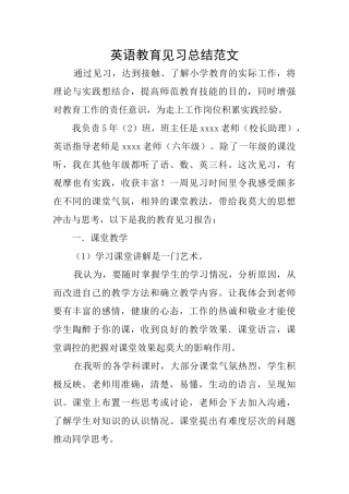 英语教育见习总结范文