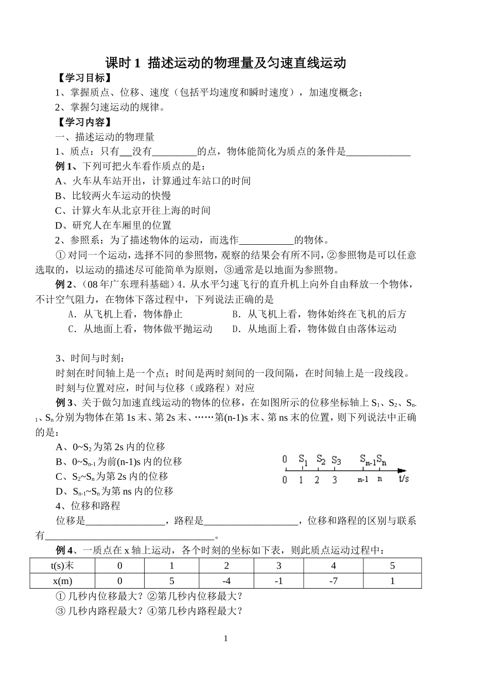 课时1：描述运动的物理量 匀速直线运动_第1页