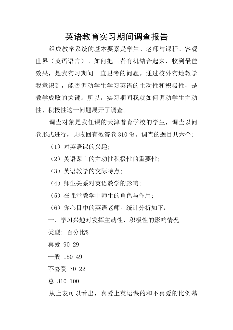 英语教育实习期间调查报告_第1页