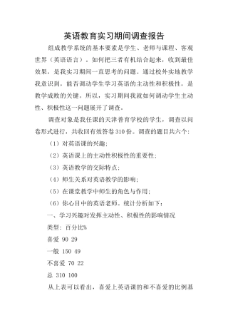 英语教育实习期间调查报告