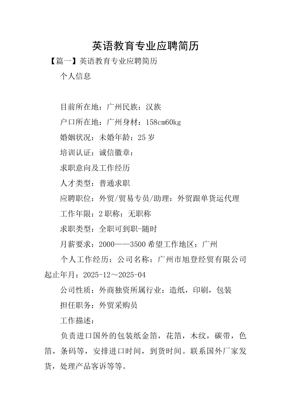 英语教育专业应聘简历_第1页