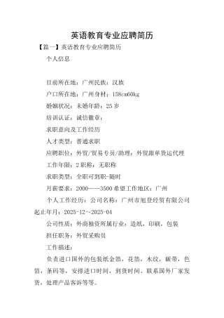 英语教育专业应聘简历