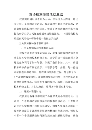 英语校本研修活动总结