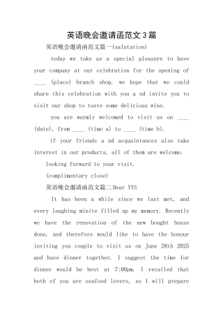 英语晚会邀请函范文3篇