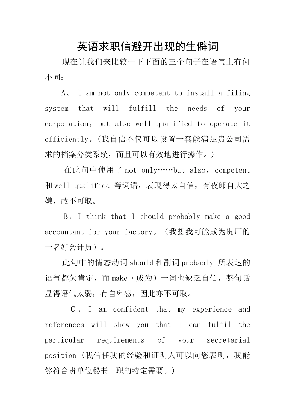 英语求职信避免出现的生僻词_第1页