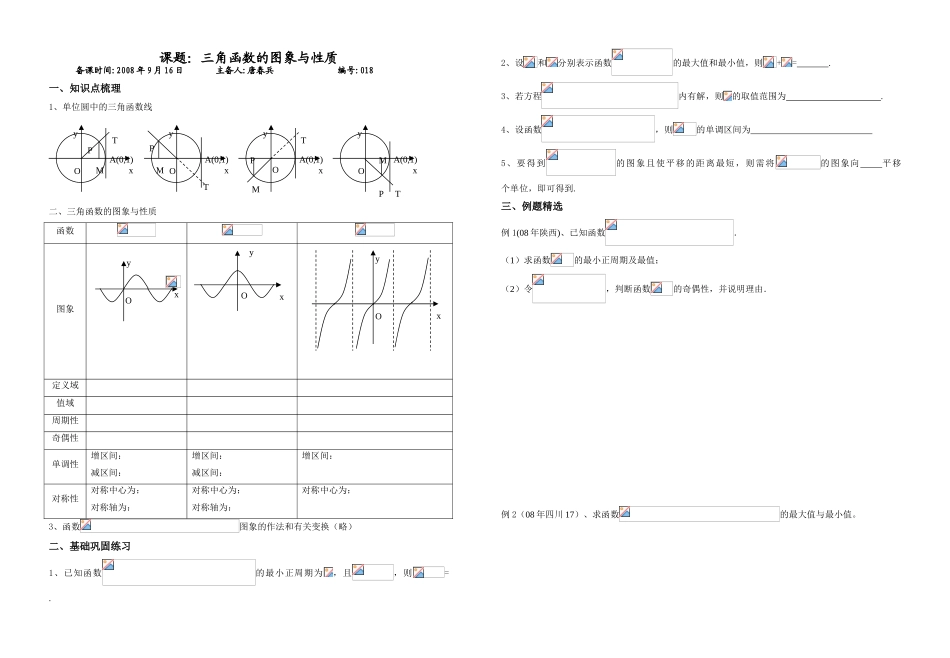 课题：三角函数的图象与性质_第1页