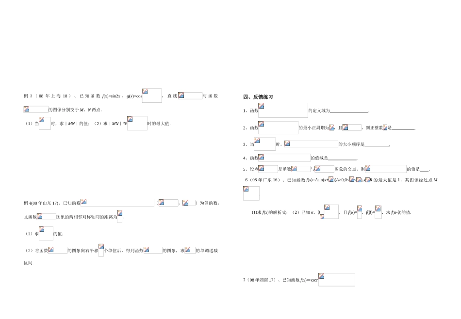 课题：三角函数的图象与性质_第2页