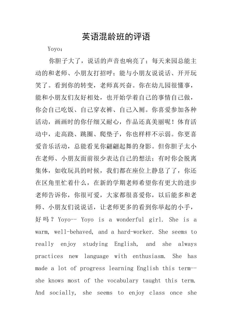 英语混龄班的评语_第1页