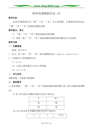 苏教版高中数学选修2-1简单的逻辑联结词(2)