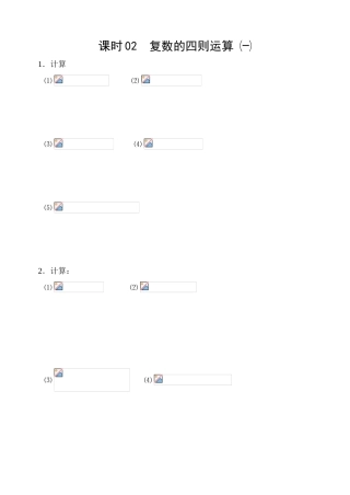 课时2  复数的四则运算㈠
