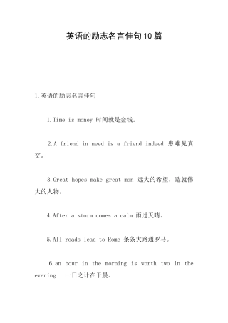 英语的励志名言佳句10篇